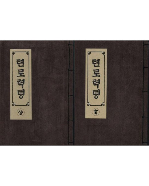 천로 역정 상, 하 세트 (전2권) (1895년 번역판, 영인본)