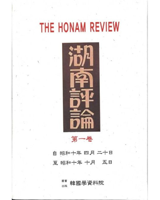 호남평론(영인본) (양장본 Hardcover | 전 6권)