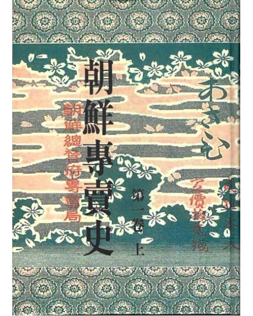 조선전매사(일문판)(영인본) (전 6권)