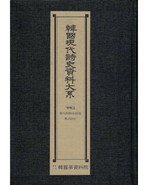 한국현대시사자료대계: 개폐교 현대조선명시선 소월시초 (양장본 Hardcover)