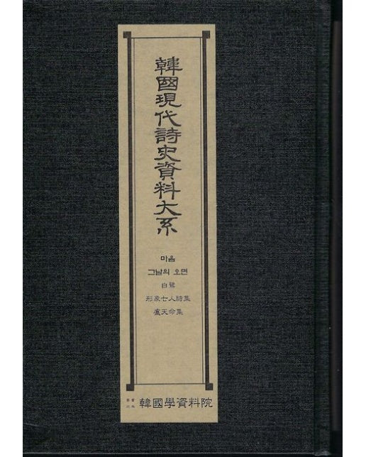 한국현대시사자료대계: 마음 그날의오면 백로 형상칠인시집 노천명집 (양장본 Hardcover)