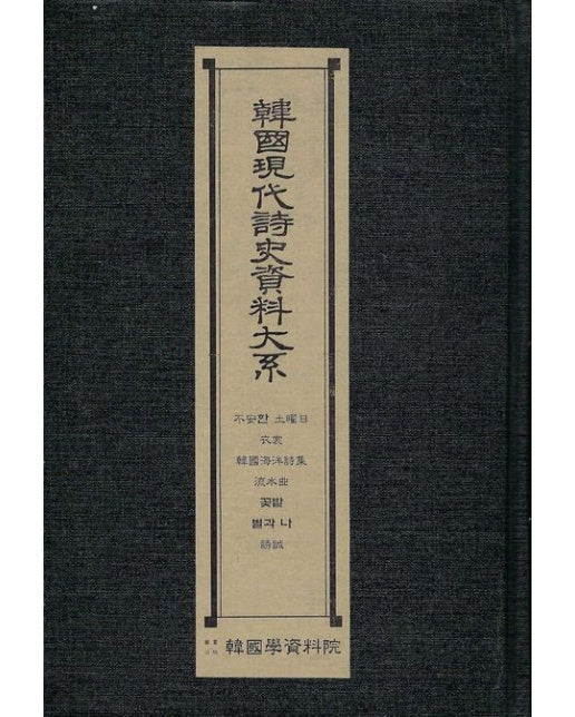 한국현대시사자료대계: 불안한토요일 의상 한국해양시집 류수곡 꽃밭 별과나 유성 (양장본 Hardcover)