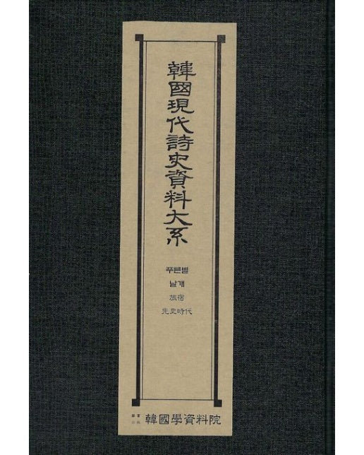 한국현대시사자료대계: 푸른별 날개 여숙 선사시대 (양장본 Hardcover)