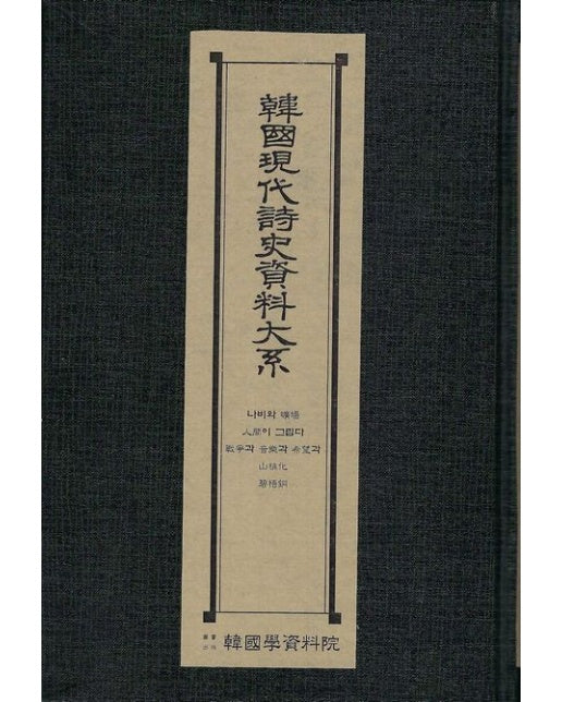 한국현대시사자료대계: 나비와광장 인간이 그립다 전쟁과음악과희망과 산도화 벽오동 (양장본 Hardcover)