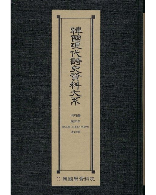 한국현대시사자료대계: 바라춤 속죄양 눈으로약속한시간에 실내악 (양장본 Hardcover)