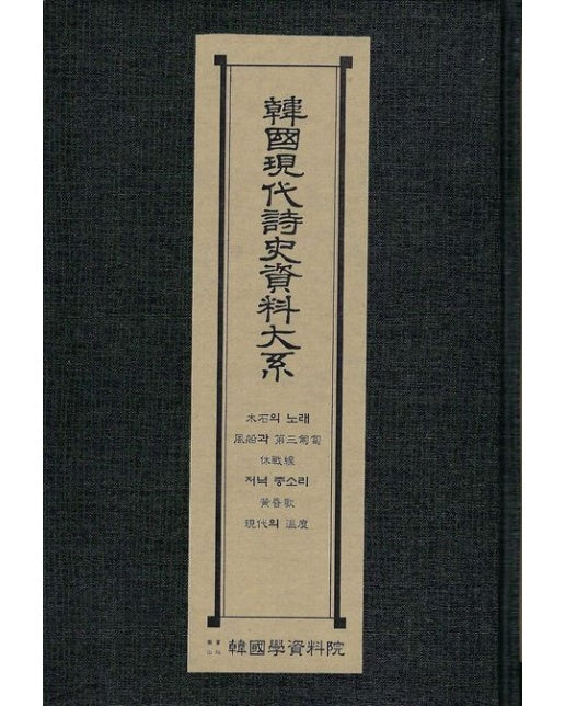 한국현대시사자료대계: 목석의노래 (풍선과제삼포복.휴전선.저녁종소리.황혼가.현대의온도 | 양장본 Hardcover)