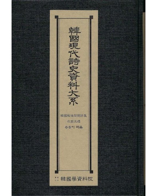 한국현대시사자료대계: 한국전후문제시집 의상세례 춘향이마음 (양장본 Hardcover)