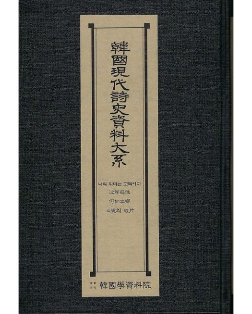 한국현대시사자료대계: 나의취미는 고독이다 파안감성 하여지향 심장의파편