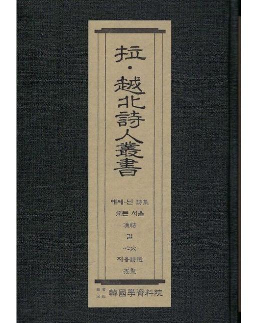 납·월북시인총서: 에세 (양장본 Hardcover)