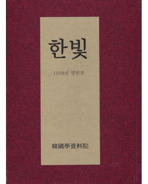 한빛: 1928년 영인본