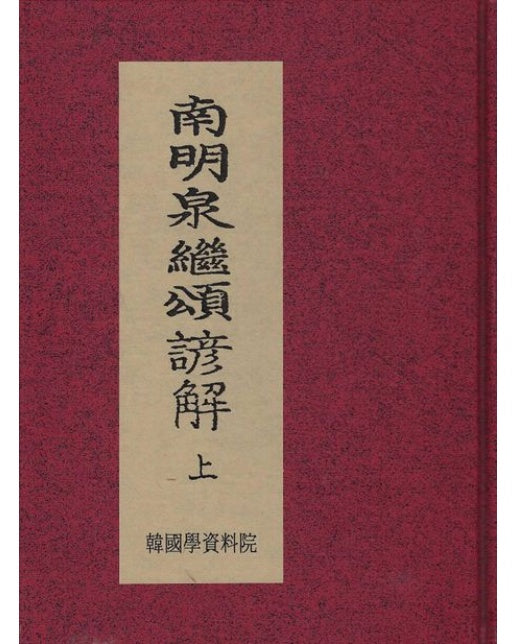 남명천계송언해 세트 (전 2권)