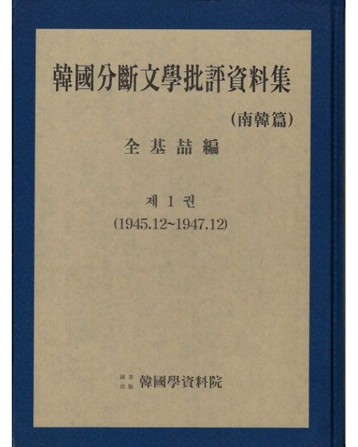 한국분단문학비평자료집 (양장본 Hardcover | 전 21권)