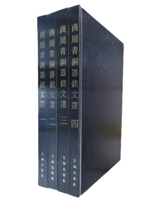 상주청동기명문선 세트(중문번체, 1986 초판영인본) (전 4권)