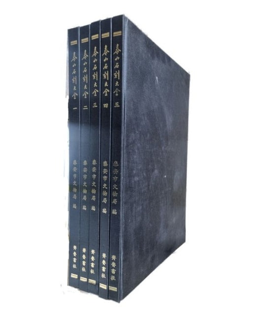 태산석각대전 세트 (전 5권)