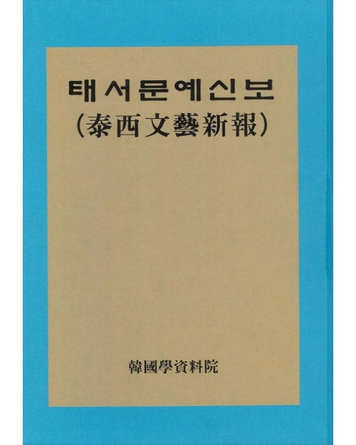 태서문예신보(영인본)