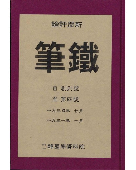 철필(영인본) (양장본 Hardcover)