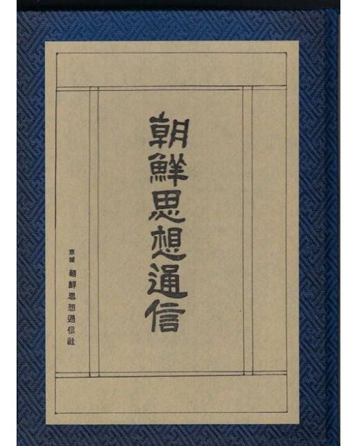 조선사상통신(1930년 1-3월) (朝鮮思想通信 | 양장본 Hardcover)