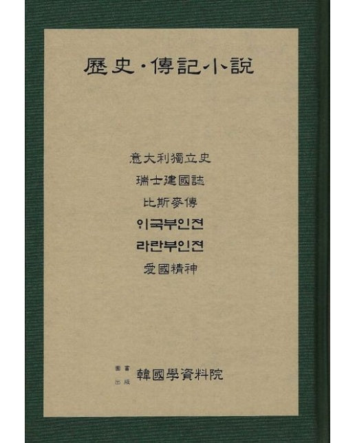 역사 전기소설: 의대리독립사 서사건국지 비사맥전 외국부인전 라란부인전 애국정신 (양장본 Hardcover)