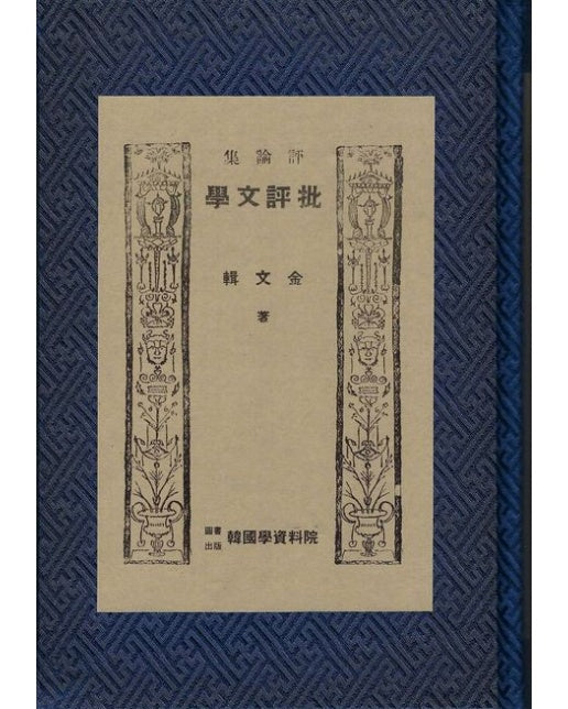 비평문학 (전 5권)