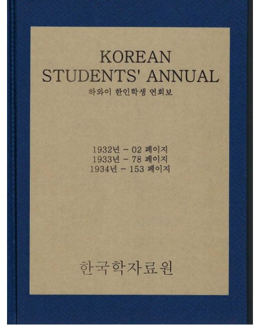 하와이 한인학생 연회보 세트 (1932년∼1941년 영인본 | 전 3권)