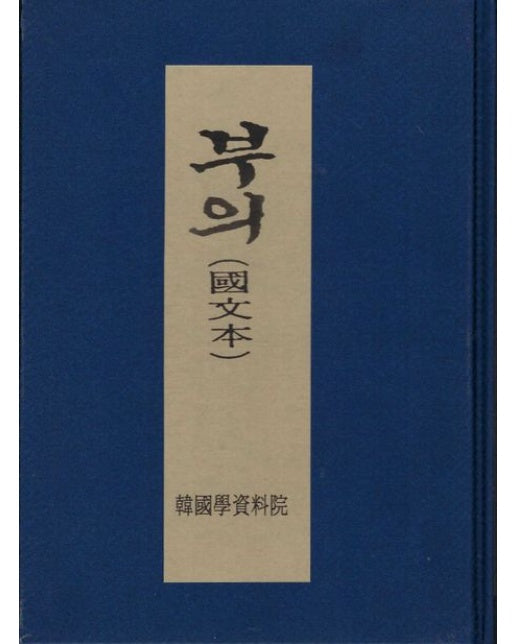 부의 국문본 (양장본 Hardcover)