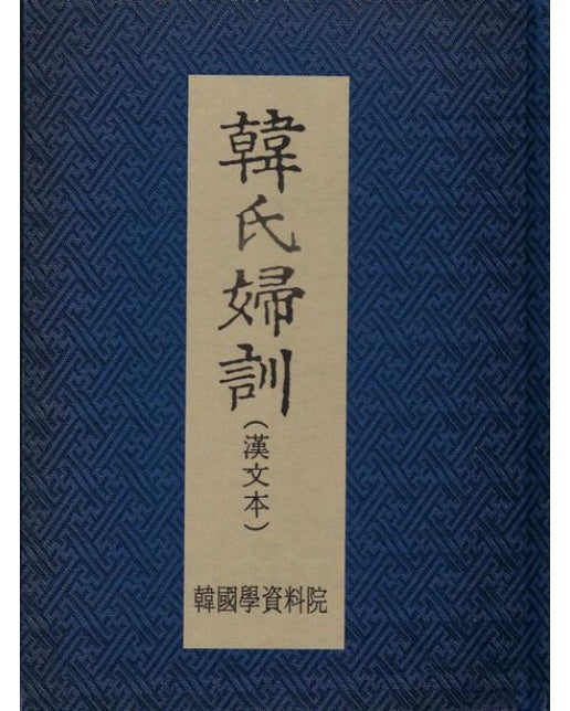 한씨부훈 (양장본 Hardcover)