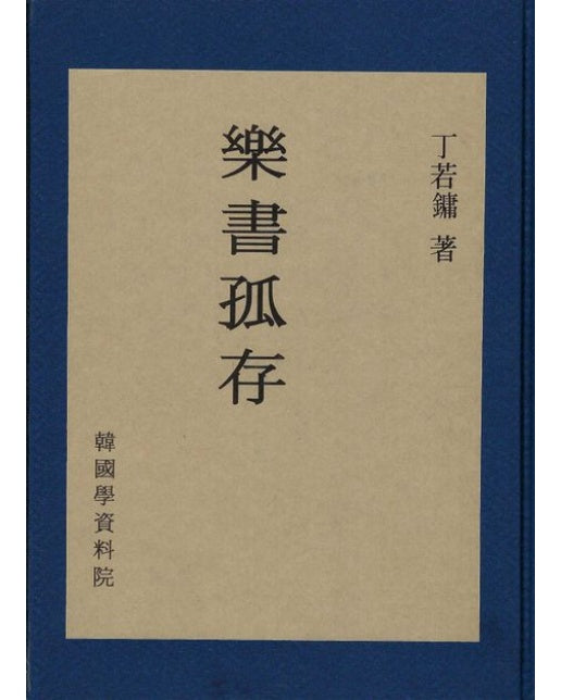 악서고존 (양장본 Hardcover)