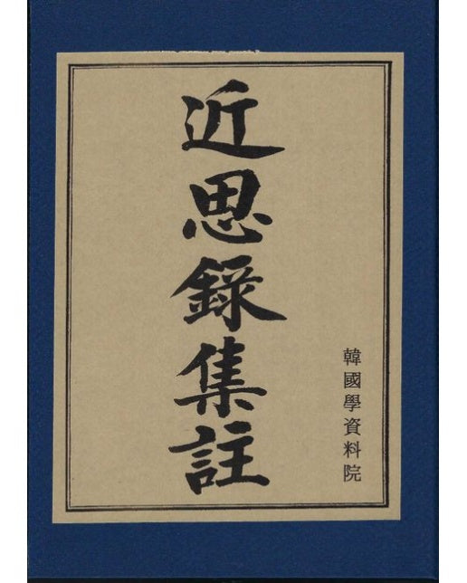 근사록집주 (양장본 Hardcover)