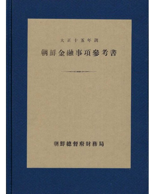 조선금융사항참고서 (양장본 Hardcover)