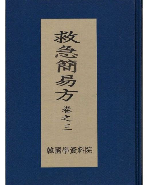 구급간이방 3 (양장본 Hardcover)