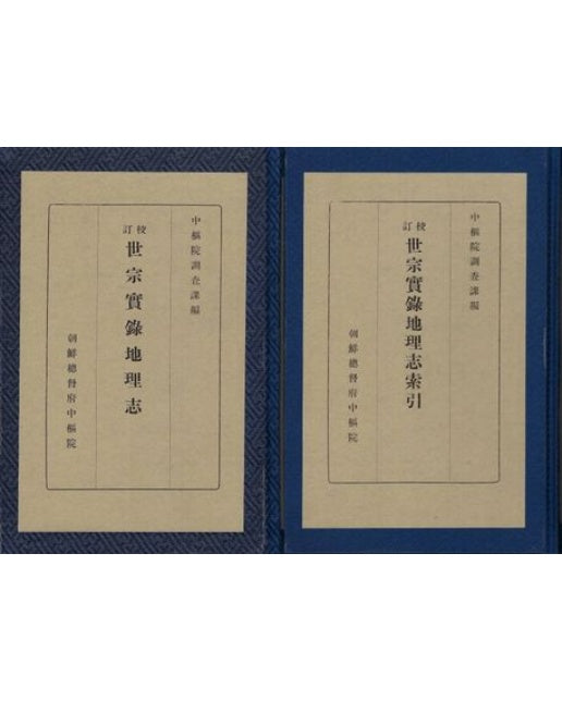 교정 세종실록지리지 (양장본 Hardcover | 전 2권)