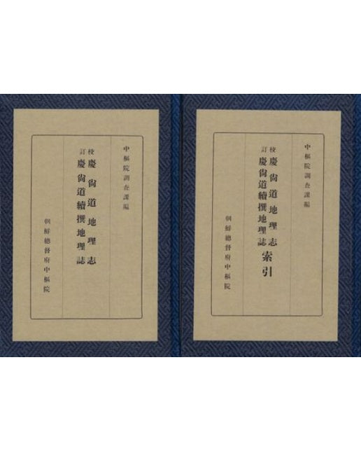 교정 경상도지리지 (양장본 Hardcover | 전 2권)