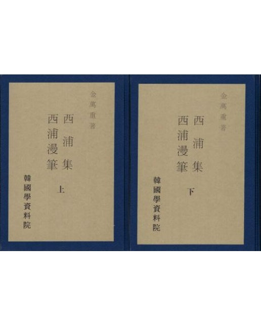 서포집 서포만필 (양장본 Hardcover | 전 2권)
