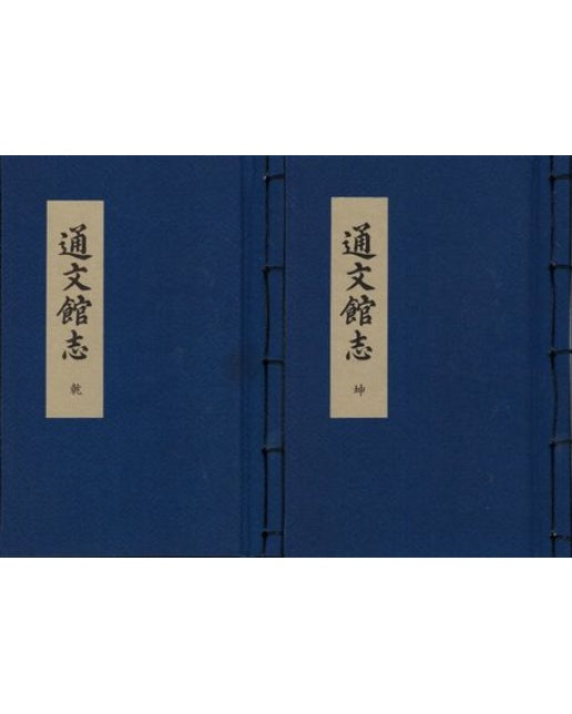 통문관지 조선사료총간 (전 2권)