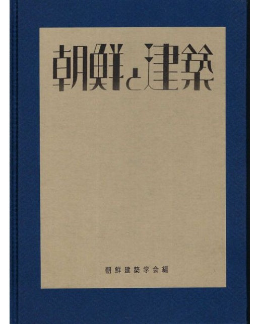 조선과 건축 12 1928년 (양장본 Hardcover)