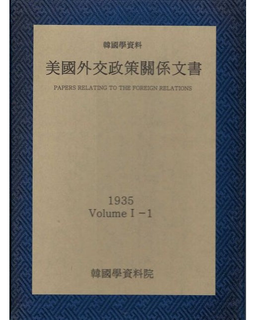 미국외교정책관계문서 1935년 한국학자료 1-1