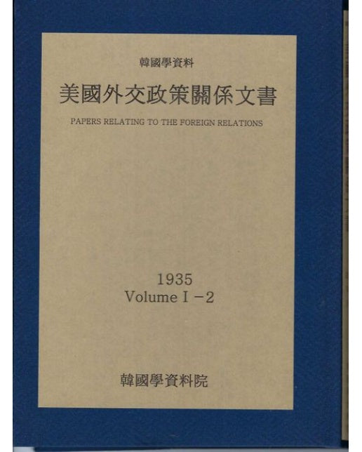 미국외교정책관계문서 1935년 한국학자료 1-2 (양장본 Hardcover)