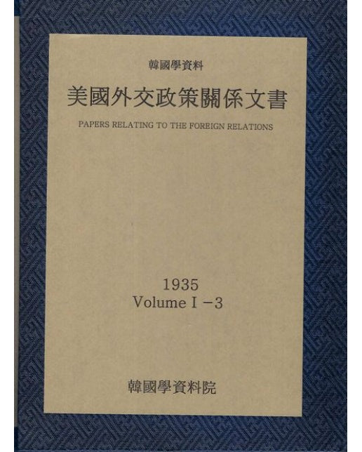 미국외교정책관계문서 1935년 한국학자료 1-3 (양장본 Hardcover)