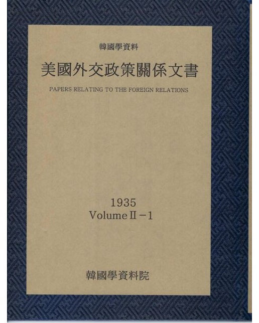 미국외교정책관계문서 1935년 한국학자료 2-1 (양장본 Hardcover)