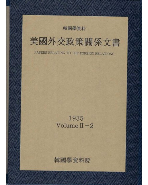 미국외교정책관계문서 1935년 한국학자료 2-2 (양장본 Hardcover)