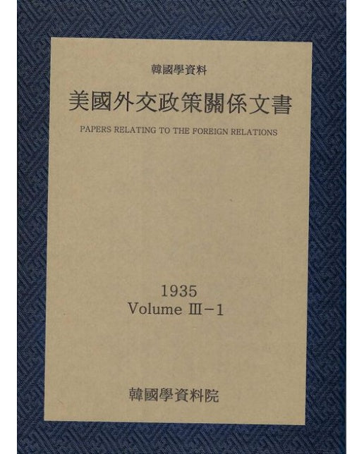 미국외교정책관계문서 1935년 한국학자료 3-1 (양장본 Hardcover)