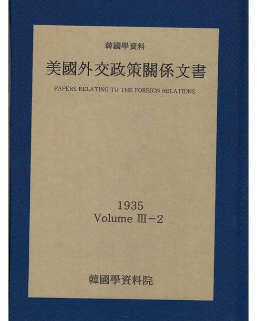 미국외교정책관계문서 1935년 한국학자료 3-2 (양장본 Hardcover)
