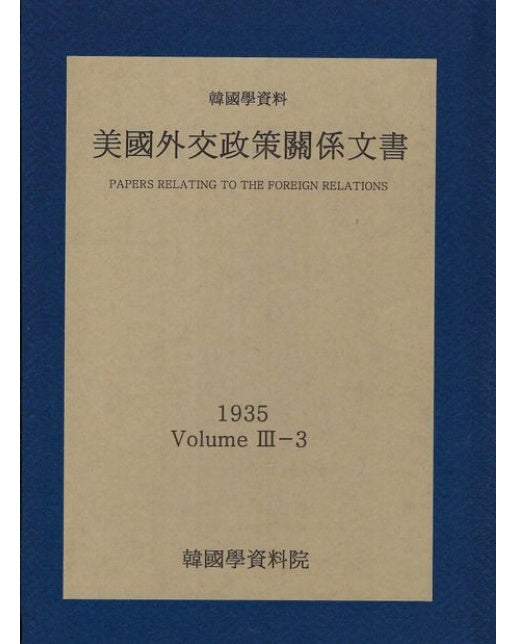 미국외교정책관계문서 1935년 한국학자료 3-3 (양장본 Hardcover)