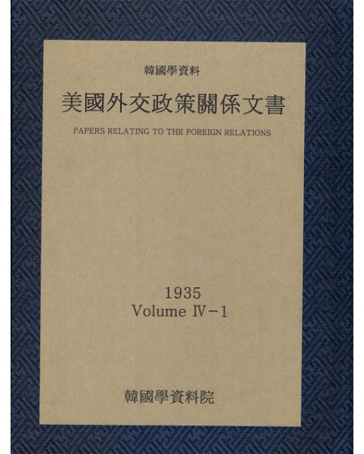 미국외교정책관계문서 1935년 한국학자료 4-1 (양장본 Hardcover)