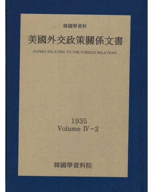 미국외교정책관계문서 1935년 한국학자료 4-2 (양장본 Hardcover)
