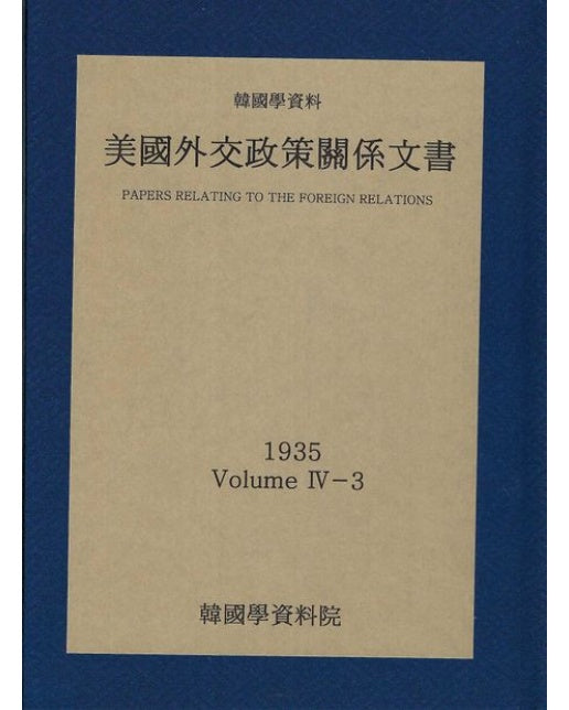 미국외교정책관계문서 1935년 한국학자료 4-3 (양장본 Hardcover)