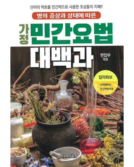 가정 민간요법 대백과