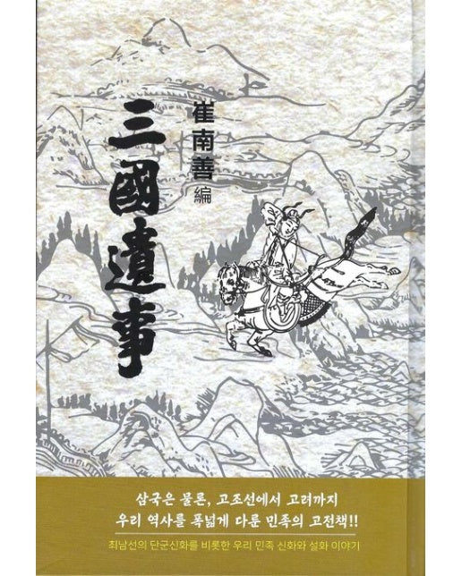 삼국유사 (한문원본 | 양장본 Hardcover)
