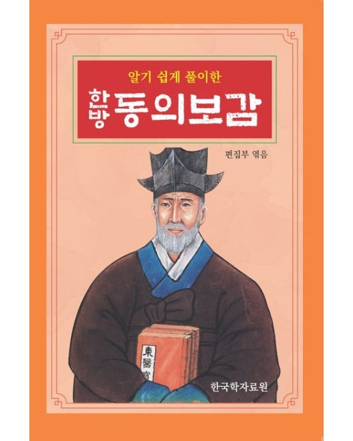 한방 동의보감
