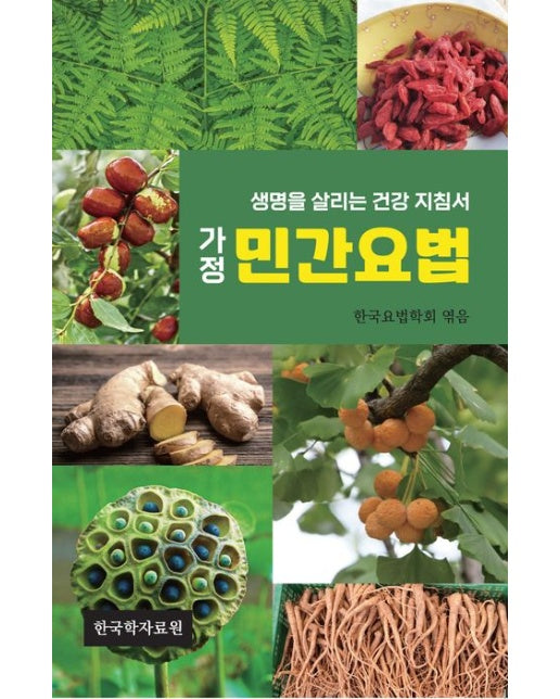 가정 민간요법 (생명을 살리는 건강 지침서)